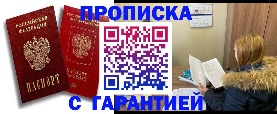 прописка гарантия в Крымске