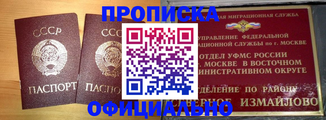 купить прописку в Крымске